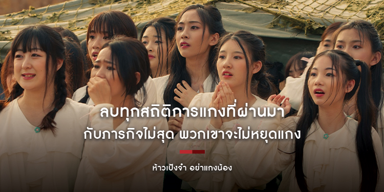 ลบทุกสถิติการแกงที่ผ่านมา เมื่อ "ห้าวเป้งจ๋า อย่าแกงน้อง" ขอสร้างวีรกรรมฮา